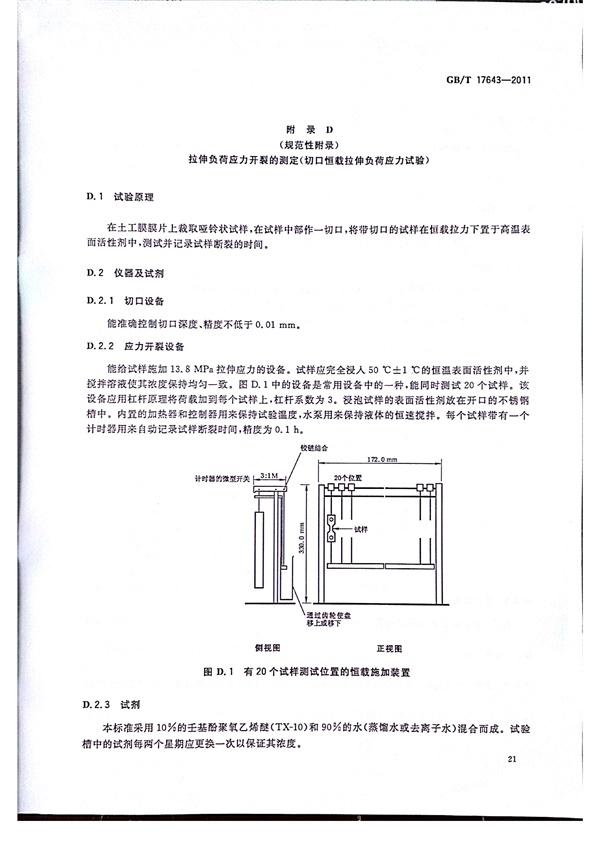 GB/T 17643-2011 土工合成材料 聚乙烯土工膜  第24张