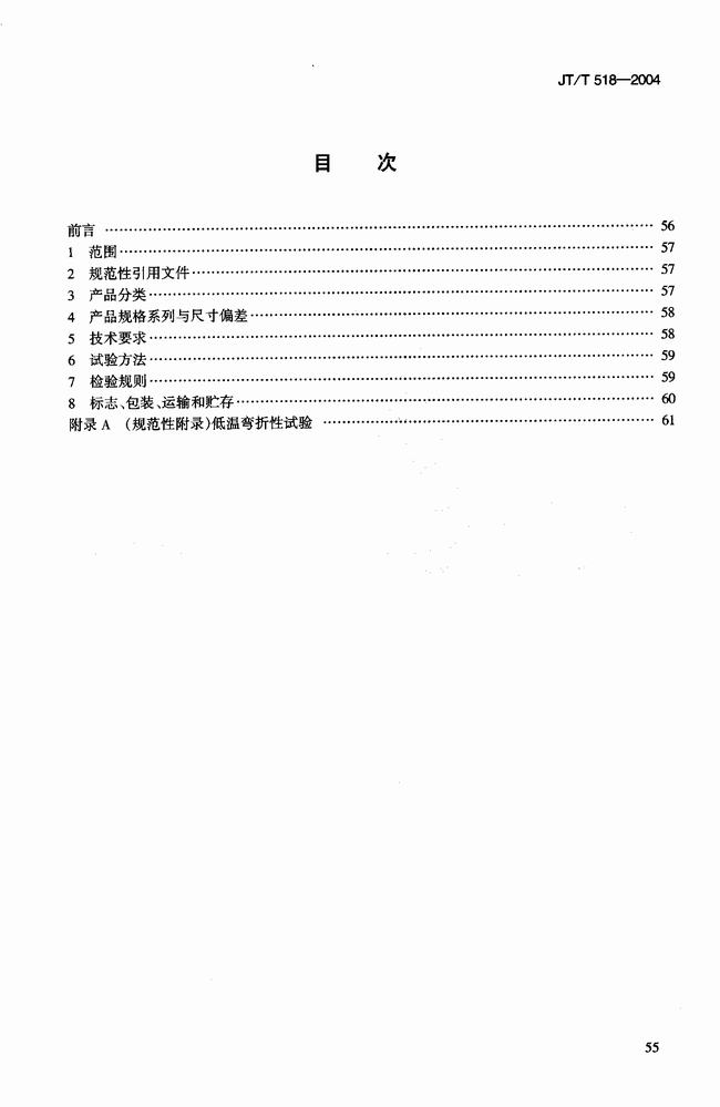 JT/T 518-2004 公路工程土工合成材料土工膜建筑标准  第2张